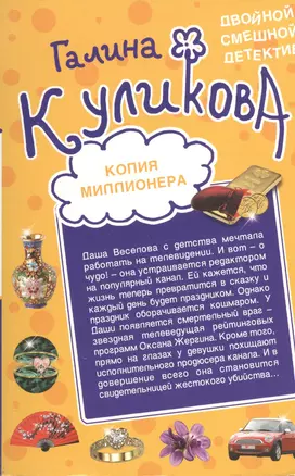 Э.ДСД(м).Копия миллионера. Хедхантер без головы — 2366586 — 1