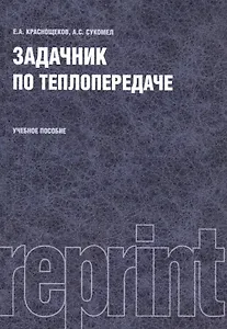 Задачник по теплопередаче Уч. пос. (репринт. изд.) (4 изд.) (м) Краснощеков