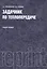 Задачник по теплопередаче Уч. пос. (репринт. изд.) (4 изд.) (м) Краснощеков — 2561770 — 1