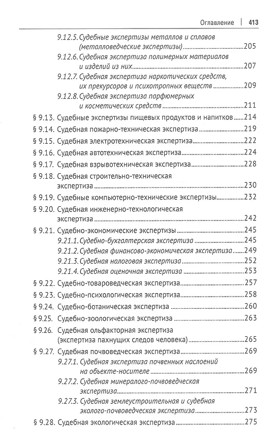 Книга Экспертиза в судопроизводстве. Учебник (Елена Россинская, Александр Зинин) — 5