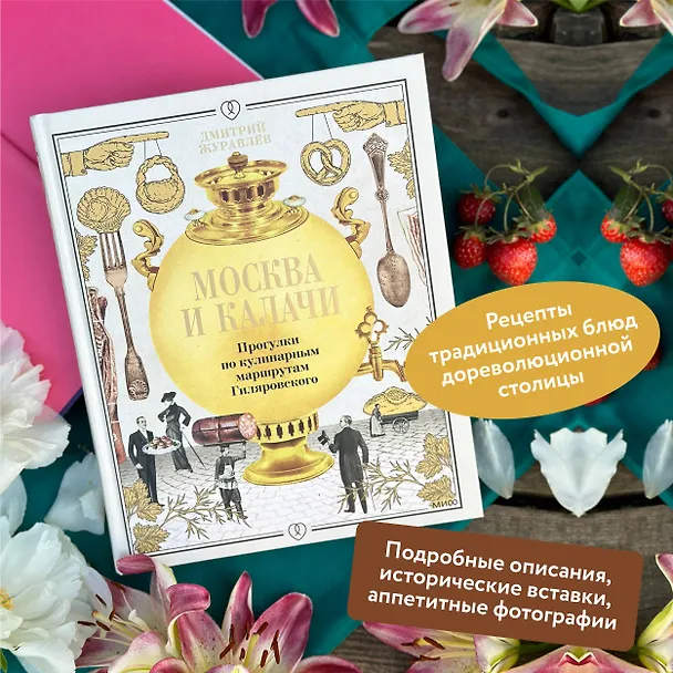 Книга Москва и калачи. Прогулки по кулинарным маршрутам Гиляровского (Дмитрий Журавлев) — 6