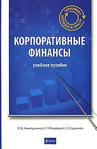 Корпоративные финансы : учеб. пособие
