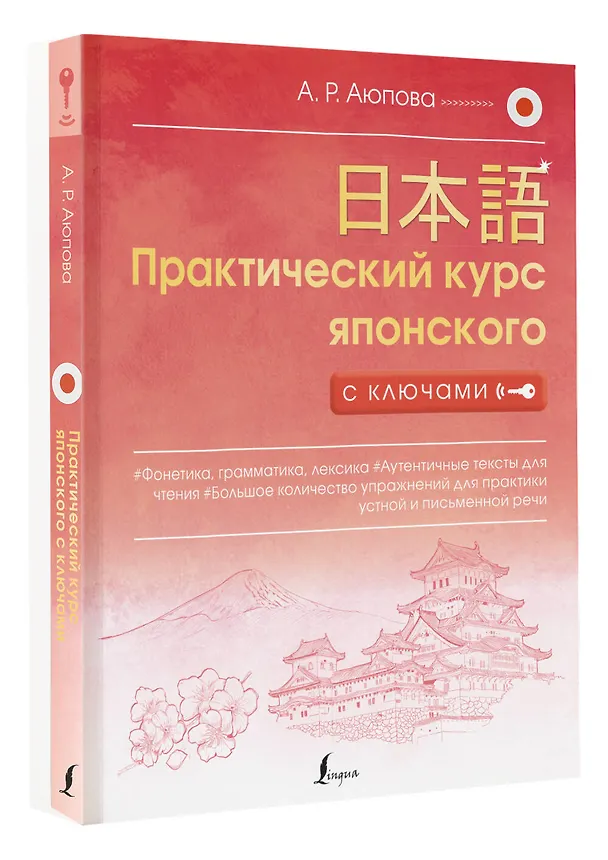Книга Практический курс японского с ключами (Алсу Аюпова) — 4