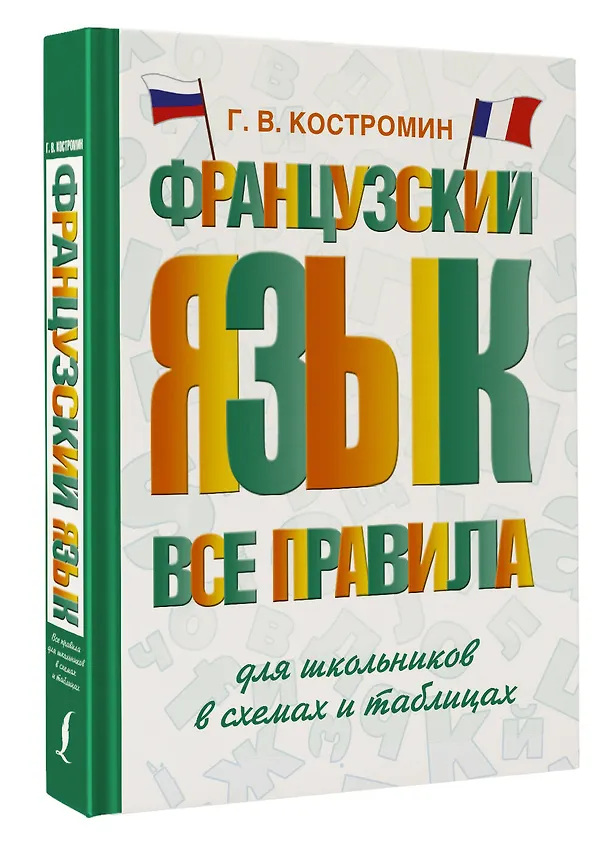 Книга Французский язык. Все правила для школьников в схемах и таблицах (Георгий Костромин) — 4