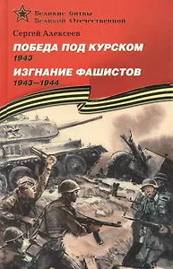 Победа под Курском 1943.  Изгнание фашистов 1943-1944: Рассказы для детей