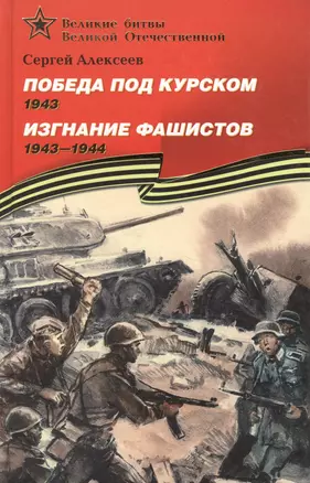 Победа под Курском 1943.  Изгнание фашистов 1943-1944: Рассказы для детей — 2049825 — 1