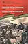 Победа под Курском 1943.  Изгнание фашистов 1943-1944: Рассказы для детей — 2049825 — 1
