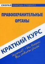 Книга Краткий курс по правоохранительным органам : учеб. пособие / 5-е изд., стер. ()