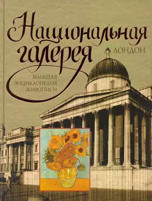 Национальная галерея. Лондон : большая энциклопедия живописи — 2220508 — 1