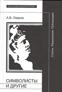 Символисты и другие. Статьи. Разыскания. Публикации