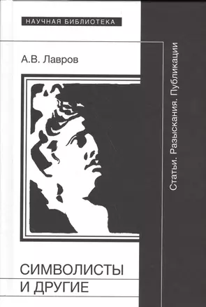 Символисты и другие. Статьи. Разыскания. Публикации — 2557626 — 1