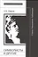 Символисты и другие. Статьи. Разыскания. Публикации — 2557626 — 1