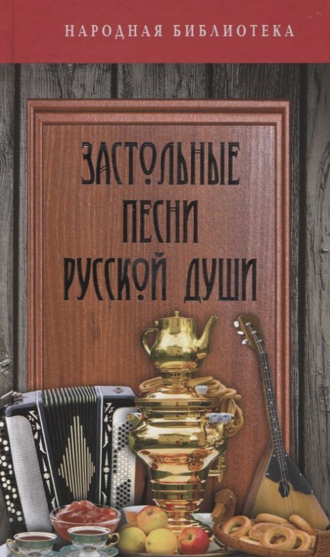 

Застольные песни русской души