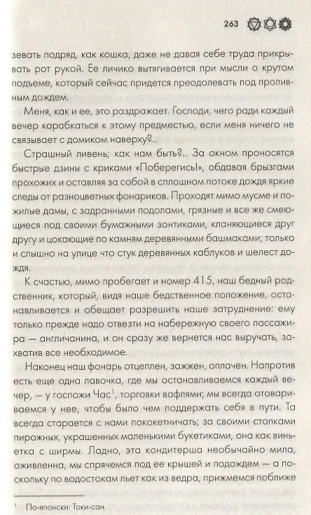 Книга Азиаде. Госпожа Хризантема (Пьер Лоти) — 4