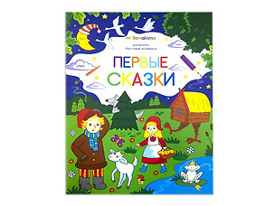 Первые сказки. Книжка-раскраска — 2774363 — 1