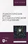 Психологические методы в социологическом исследовании: учебно-методическое пособие для вузов — 2901688 — 1