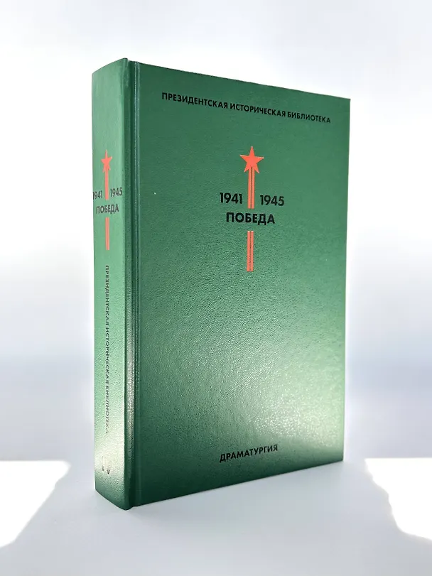 Книга Библиотека Победы: Победа 1941-1945. Том I - V (комплект из 5 книг) () — 9