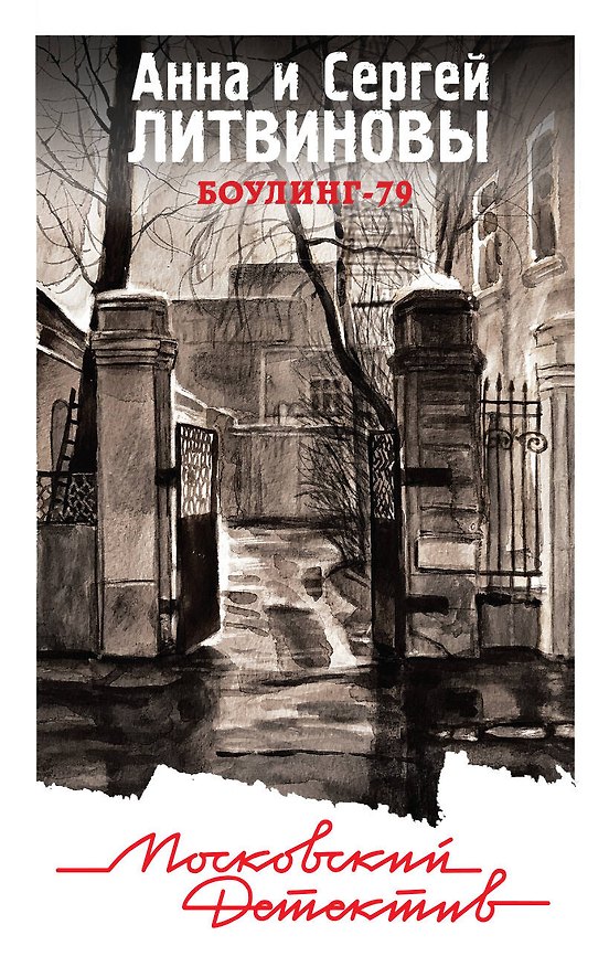 Книга Боулинг-79 (Сергей Литвинов, Анна Литвинова) — 1