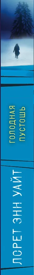 Книга Голодная пустошь (Лорет Энн Уайт) — 3
