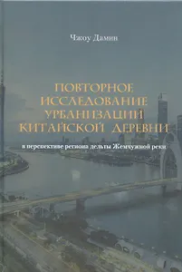 Повторное исследование урбанизации китайской деревни в перспективе региона дельты Жемчужной реки