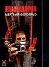 Мертвый фотограф