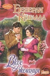 Книга Вкус желания (Беверли Кендалл)