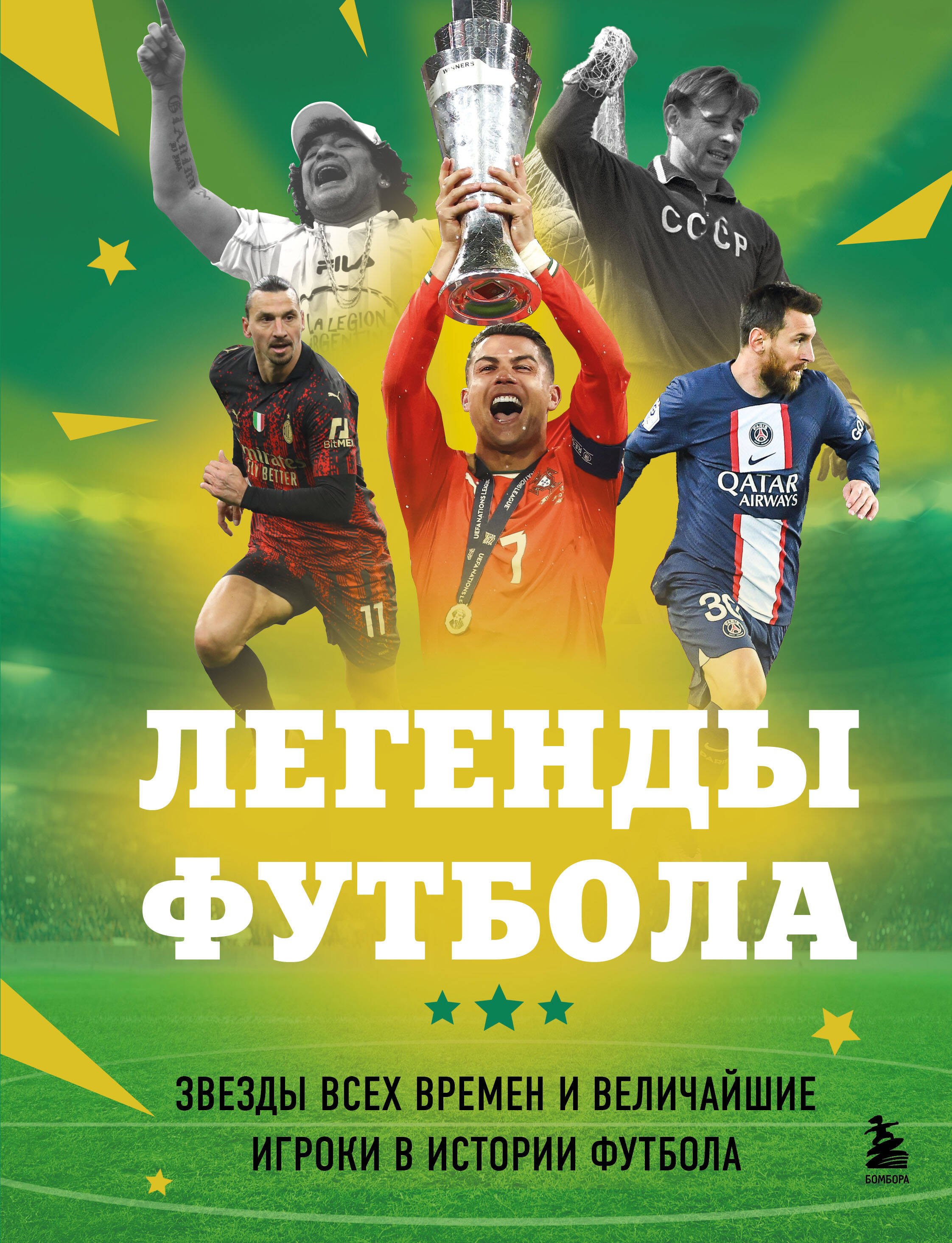 

Легенды футбола. Звезды всех времен и величайшие игроки в истории футбола