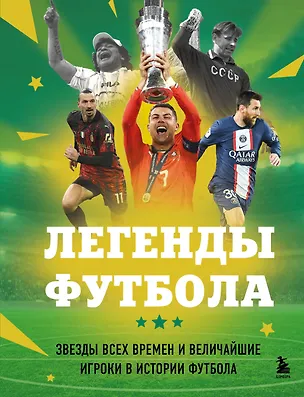 Книга Легенды футбола. Звезды всех времен и величайшие игроки в истории футбола (Руслан Чагаров)