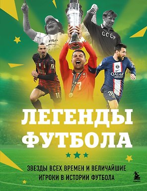 Легенды футбола. Звезды всех времен и величайшие игроки в истории футбола