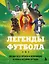 Легенды футбола. Звезды всех времен и величайшие игроки в истории футбола — 3136999 — 1