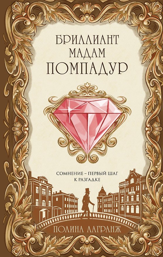 Книга Бриллиант мадам Помпадур (Полина Лагранж) — 1