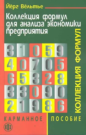 Книга Коллекция формул для анализа экономики предприятия. Карманное пособие: Пер.с нем. / (мягк). Вельтье Й. (ФиС) ()
