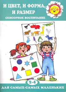 И цвет и форма и размер