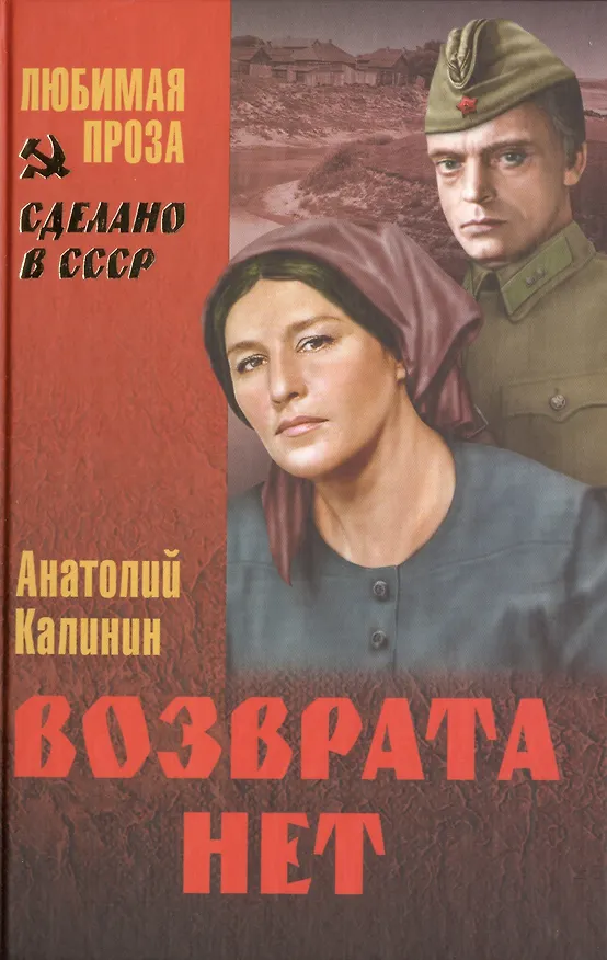 Книга Возврата нет : роман (Анатолий Калинин) — 2