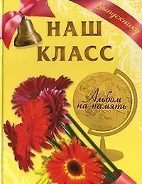 Книга Наш класс Альбом на память Выпускнику (герберы) Борисов () — 1