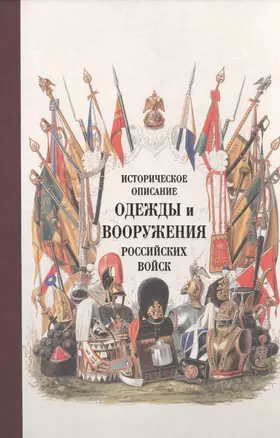 Историческое описание одежды и вооружения российских войск. Ч. 16 — 2491539 — 1