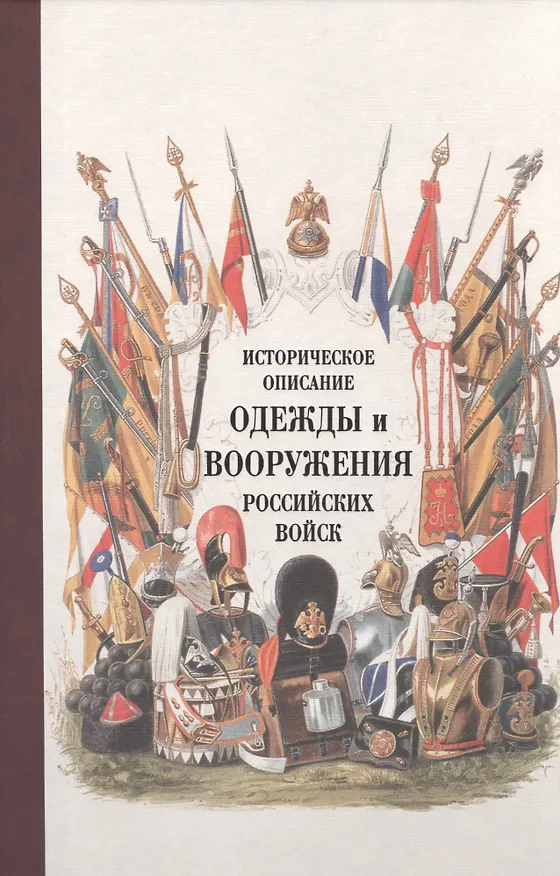 Книга Историческое описание одежды и вооружения российских войск. Ч. 16 () — 1