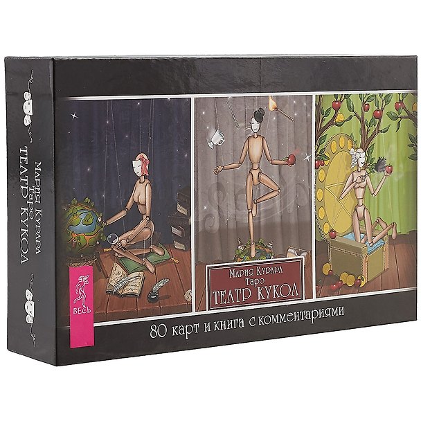 Книга Таро Театр кукол (брошюра + 80 карт) (Мария Курара) — 1
