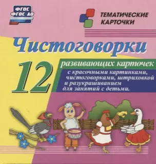 Чистоговорки. 12 развивающих карточек с красочными картинками и чистоговорками для занятий с детьми. ФГОС ДО — 2779554 — 1