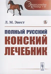Полный русский конский лечебник