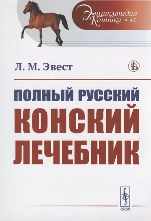 Полный русский конский лечебник — 2816164 — 1