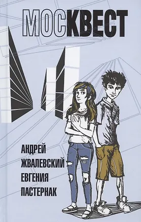 Книга Москвест: роман-сказка (Андрей Жвалевский)