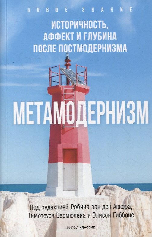 Книга Метамодернизм. Историчность, Аффект и Глубина после постмодернизма (Робин ван ден Аккер) — 1