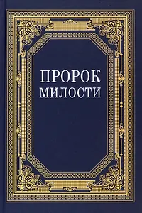 Пророк Милости