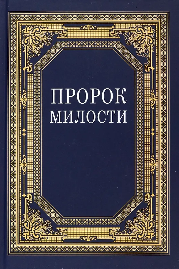 Книга Пророк Милости () — 1