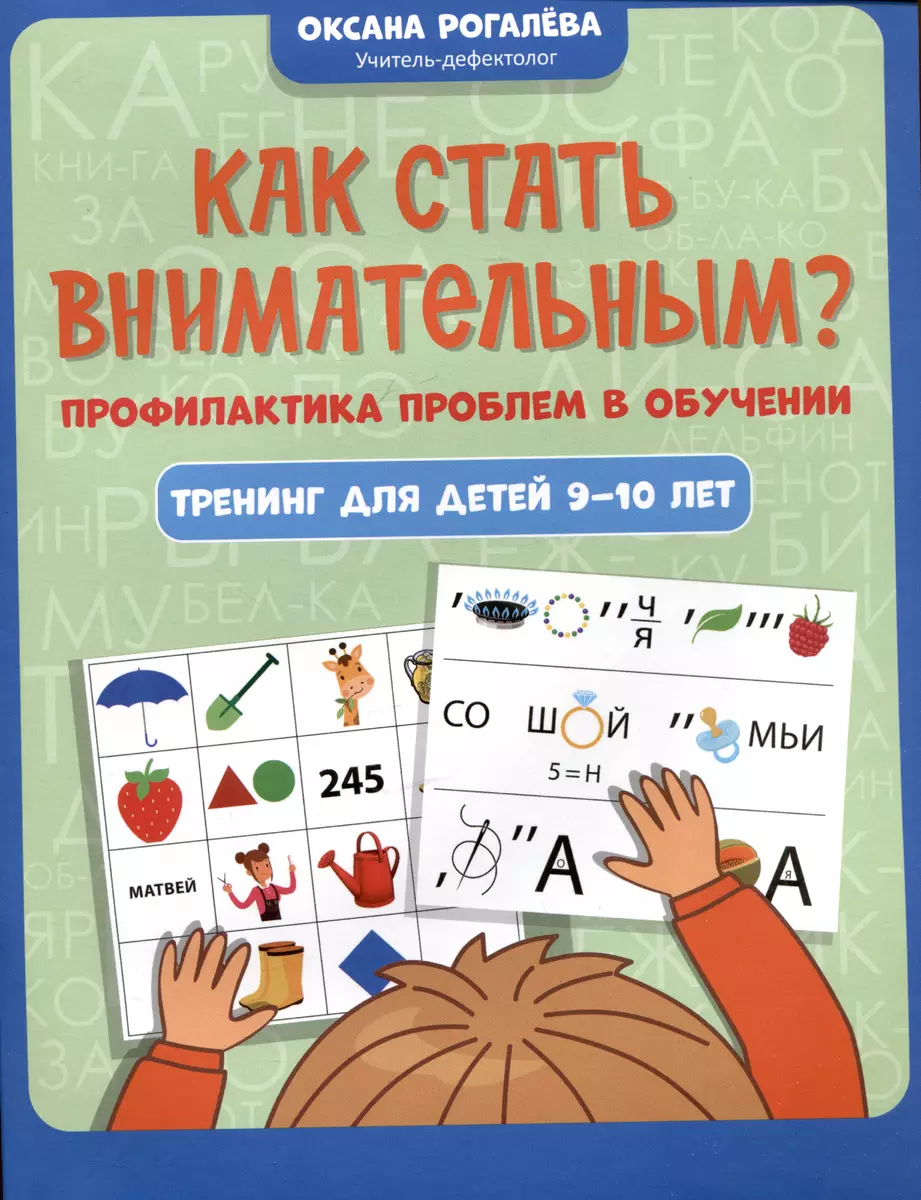 Как стать внимательным? Профилактика проблем в обучении: тренинг для детей  9-10 лет (Оксана Рогалева) - купить книгу с доставкой в интернет-магазине  ...