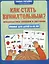 Как стать внимательным? Профилактика проблем в обучении: тренинг для детей 9-10 лет — 3024759 — 1