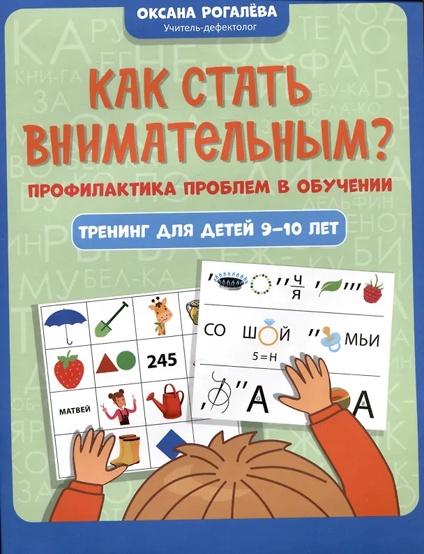 Книга Как стать внимательным? Профилактика проблем в обучении: тренинг для детей 9-10 лет (Оксана Рогалева) — 1
