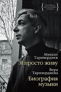 Я просто живу. Биография музыки