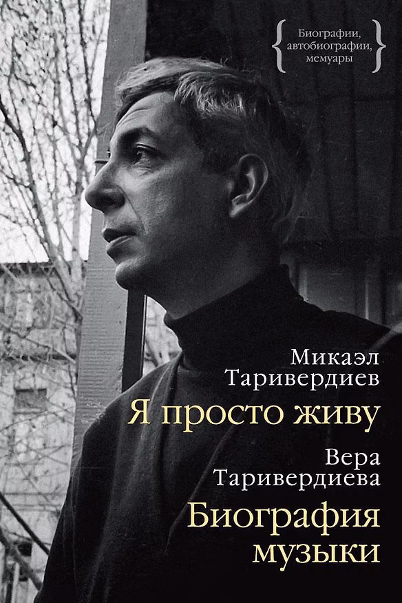 Книга Я просто живу. Биография музыки (Микаэл Таривердиев, Вера Таривердиева) — 1